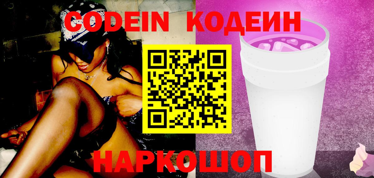 Кодеиновый сироп Lean Purple Drank  Codein напиток Lean (лин)  Вход с VPN  Нарьян-Мар 